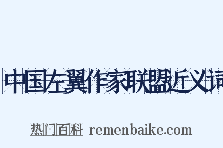 中国左翼作家联盟近义词是什么意思的图片